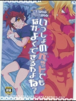 (エブリバディ) [こんなところのきんにくまできたえるなんて… (すごいきんにく)] いっしょのベッドでもなかよくできるわよね? (フューチャーカード バディファイト)