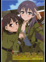 少女戦車兵