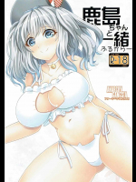 鹿島ちゃんと一緒 ふるからー