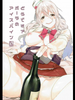 [焼肉帝国]どうです？ポーラのアイスバイン (艦隊これくしょん -艦これ-)