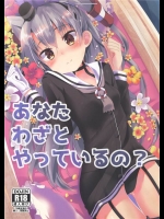 [Angel Bless]あなたわざとやっているの？(艦隊これくしょん-艦これ-)