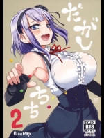 [BlueMage (あおいまなぶ)] だがしちち2 (だがしかし)_4