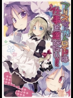 (C89) (同人誌) [粟米湯] アリス・マーガトロイドは仕事を選びたい!! (東方) (非エロ)