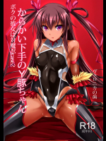 (C91) [ヴェロニカの歯 (の歯)] 僕の彼女は対魔忍case2 からかい下手のY豚ちゃん (対魔忍シリーズ)