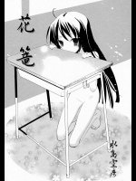 水島空彦「花篭」