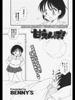 [BENNY'S] 甘えんぼ！