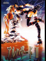 アルハザード2