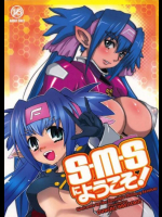 S・M・Sにようこそ!