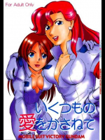 いくつもの愛をかさねて