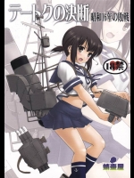 [蛸壷屋]テートクの決断(艦隊これくしょん-艦これ-)
