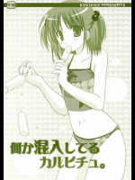 何か混入してるカルピチュ。