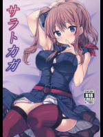 (C91) [虹元少女 (虹元ひろk)] サラトカガ (艦隊これくしょん -艦これ-)