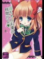 (C87) [PERFECT SEA (ふじの芳夏)] 苗ちゃんお薬の時間だよ (ガールフレンド(仮))