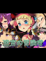 迷宮の冒険者