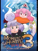 モンスターハンター妖々夢 3          