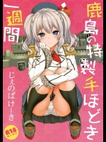 (C89) [じぇのばけーき (たかやKi)] 鹿島の特製手ほどき一週間 (艦隊これくしょん -艦これ-)_4