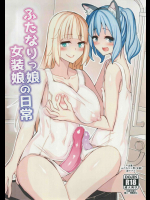 (C91) [タピオカボックス (にゅーひん)] ふたなりっ娘女装娘の日常