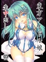 [スタジオ☆ひまわり(日向恭介)] 東方アイドル生中出し① さなえちゃん1●才 (東方Project)