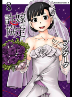 [フクダーダ] 許嫁協定 第08巻