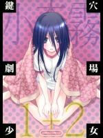 鍵穴劇場少女 1+2 さよなら絶望先生同人誌