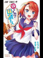[ミウラタダヒロ] ゆらぎ荘の幽奈さん 第03巻