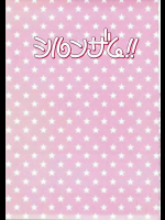 (C85) [オシャバン (笹弘)] シルンザム!! (アイドルマスター シンデレラガールズ)