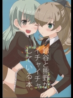[宇宙猫軍団] 鈴谷と熊野がイチャイチャしている本 (艦隊これくしょん -艦これ-)