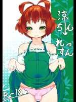 [満月氏家]涼ちんれっすん