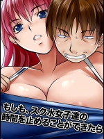 [MC] もしも、スク水女子達の時間を止めることができたら