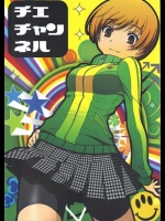 [仙人掌堂本舗] チエチャンネル (ペルソナ4)_2