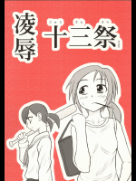 大董卓 凌辱十三祭