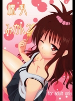 練乳みかん2 (ToLOVEる -とらぶる-)
