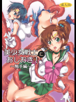 美少女戦士におしおき!～触手編～