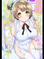 [liz project]ことりといちゃラブエッチ (ラブライブ!)