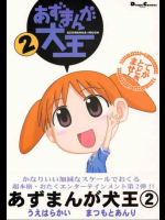 あずまんが犬王 2