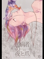 (C88) [コードレスバンジー (かじろ)] 臆病者の夜と爪 (Free!)