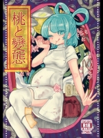 (同人誌)(例大祭12)[ねじやのひと(丹羽ユカリ)]桃と變態(東方Project)