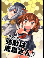 [だーくさいどるーむ(だーく)] 強敵(ライバル)は鹿島さん⁉ (艦隊これくしょん -艦これ-)