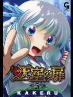 天空の扉 第05巻