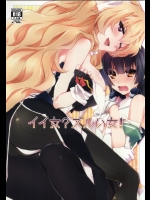 (C87) [ABLISS (迷)] イイ女 ズルい女! (境界線上のホライゾン)
