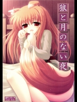 (サンクリ40) [ねこねこハウス (翼卵)] 狼と月のない夜 (狼と香辛料)