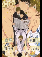 [ファイナル☆アプローチ (ヒノアキミツ)] 真琴、俺はお前を愛してる。 (Free!)