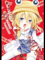 (御射宮司祭) [あーね (鬼灯しあ)] チョコがなければ神様をたべればいいじゃないっ (東方Project)