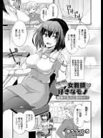 [ゆうづつしろ] 巨乳女教師が好きなモノ