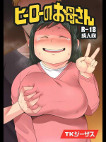 [TKジーザス (茸山しめじ)] ヒーローのお母さん (僕のヒーローアカデミア)