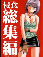 侵食総集編