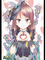 [Junk Box]加蓮ちゃんはプロデューサの事が好きですきでしょうがない？ (アイドルマスターシンデレラガールズ )