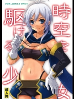 時空を駆ける少女          