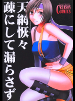 天網恢々疎にして漏らさず