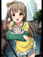 らぶちゅんちゅん ラブライブ!同人誌